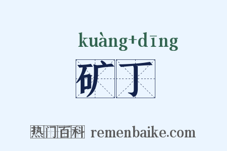 矿丁是什么意思的图片